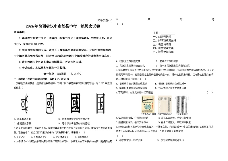 2024年陕西省汉中市勉县中考一模历史试卷第1页