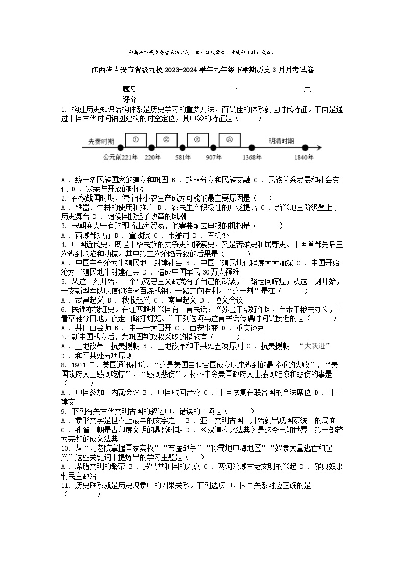 [历史]江西省吉安市省级九校2023-2024学年九年级下学期历史3月月考试卷