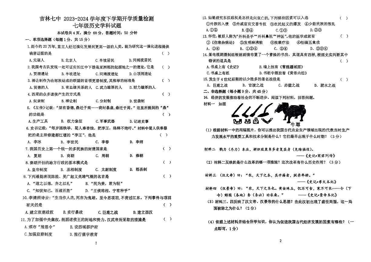 吉林省吉林市第七中学校2023~2024学年七年级下学期开学历史试题