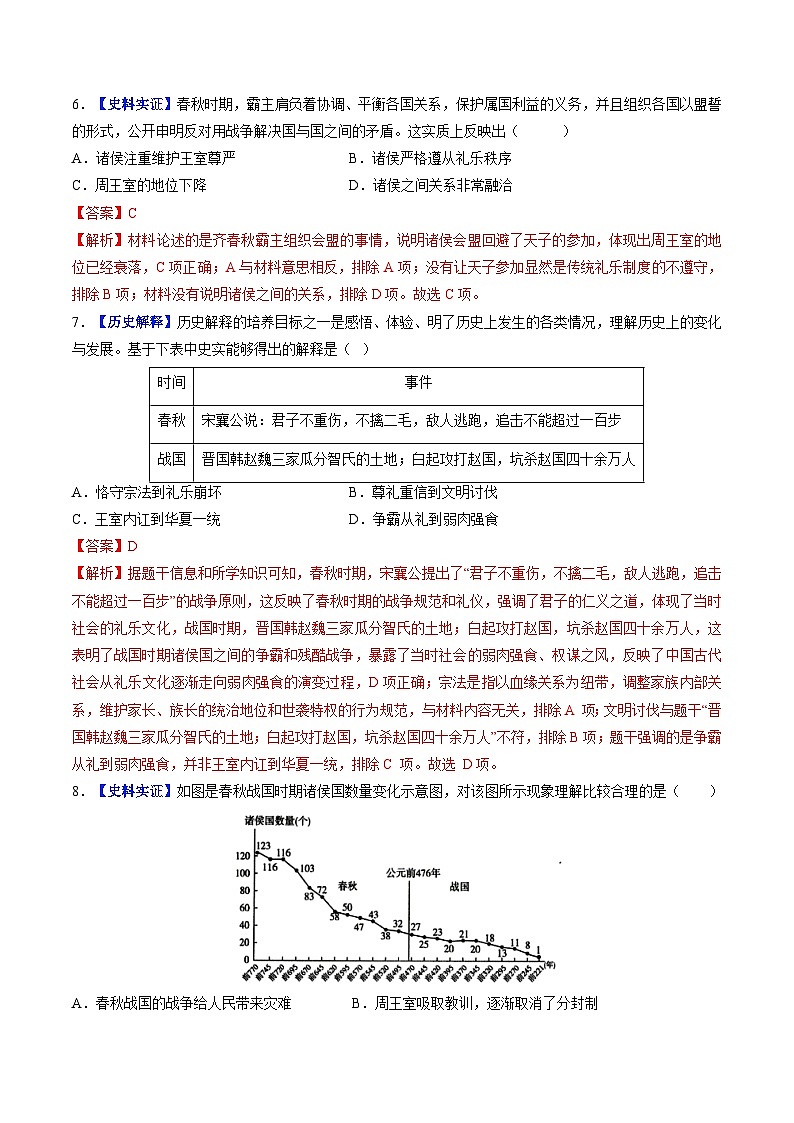 2024新版人教版(2024)七年级上册历史 第5课 动荡变化中的春秋时期 课件+同步练习+视频素材03