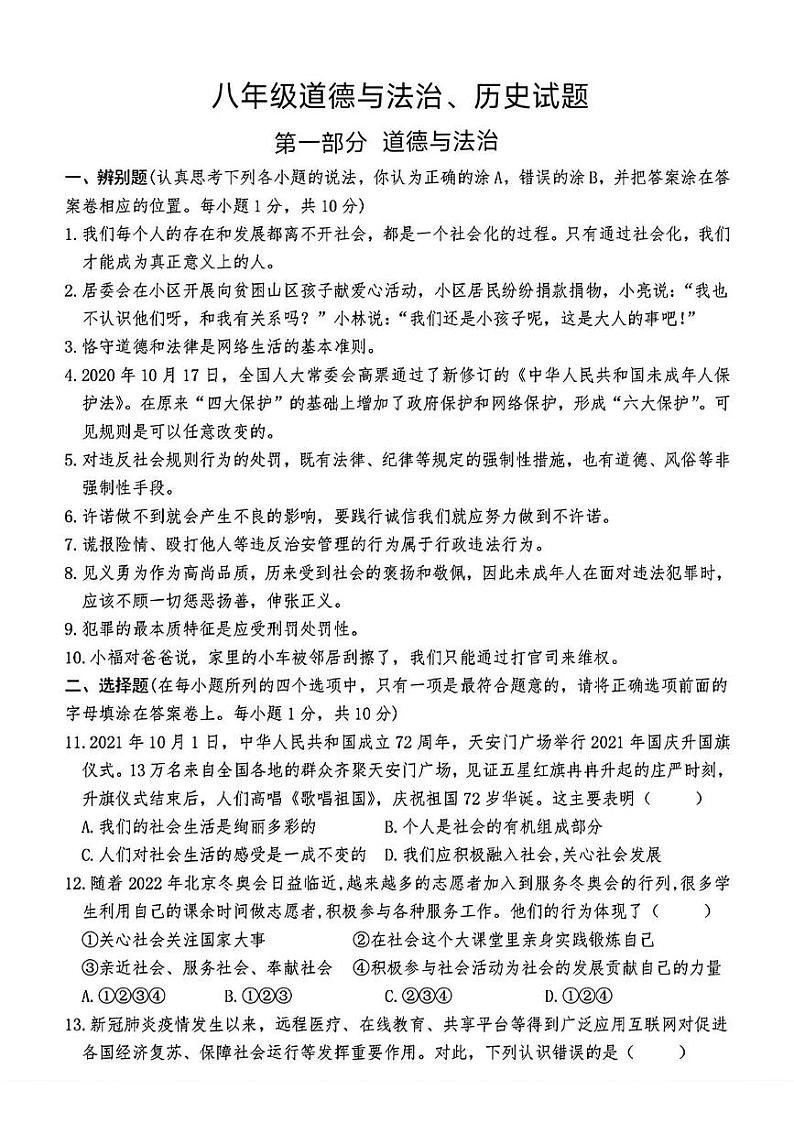山东省菏泽市巨野县2021-2022学年八年级上学期期中道德与法治历史试题01
