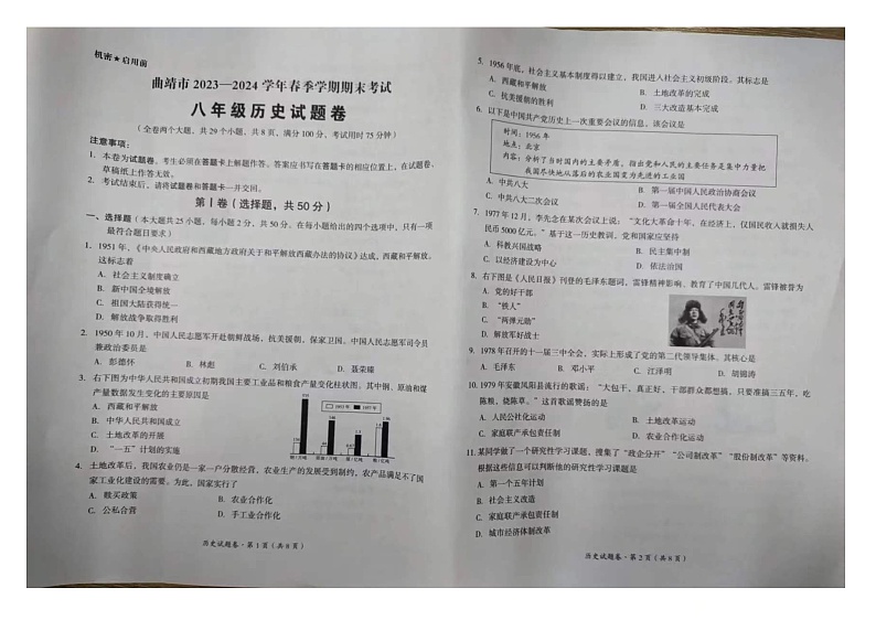 云南省曲靖市2023-2024学年八年级下学期期末历史试题01