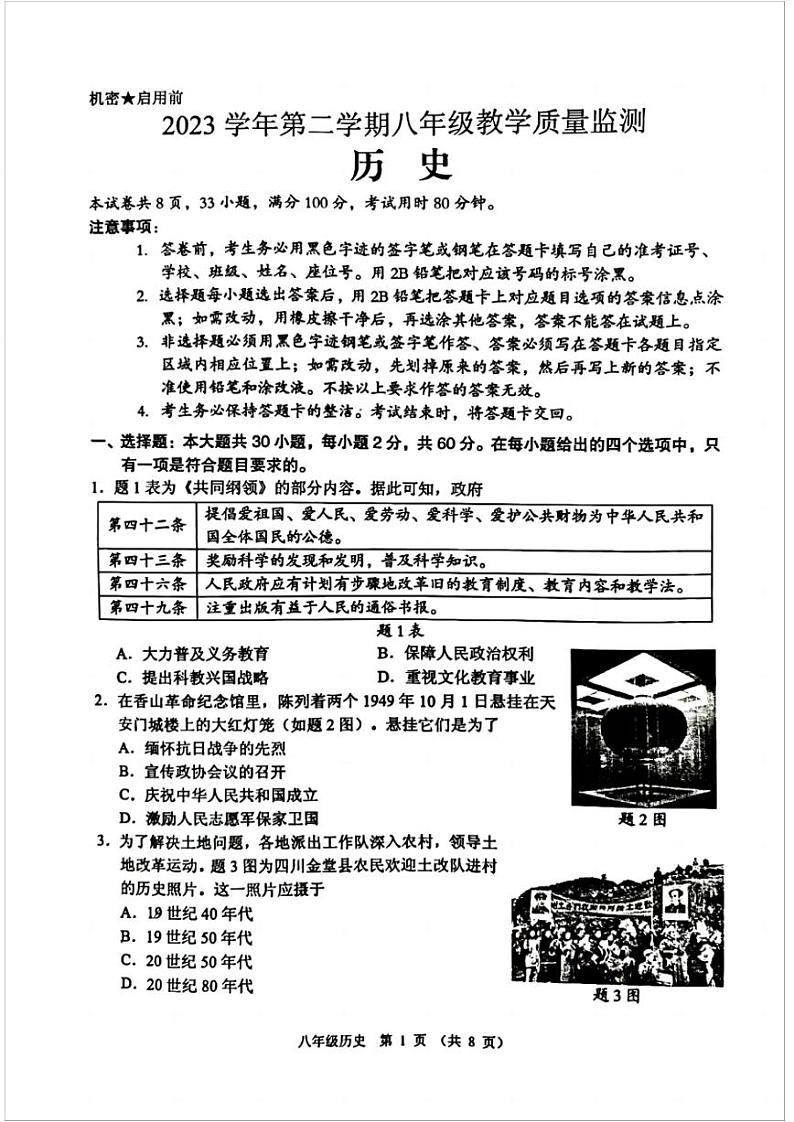 广东省佛山市顺德区2023-2024学年部编版八年级下学期期末考试历史试卷第1页