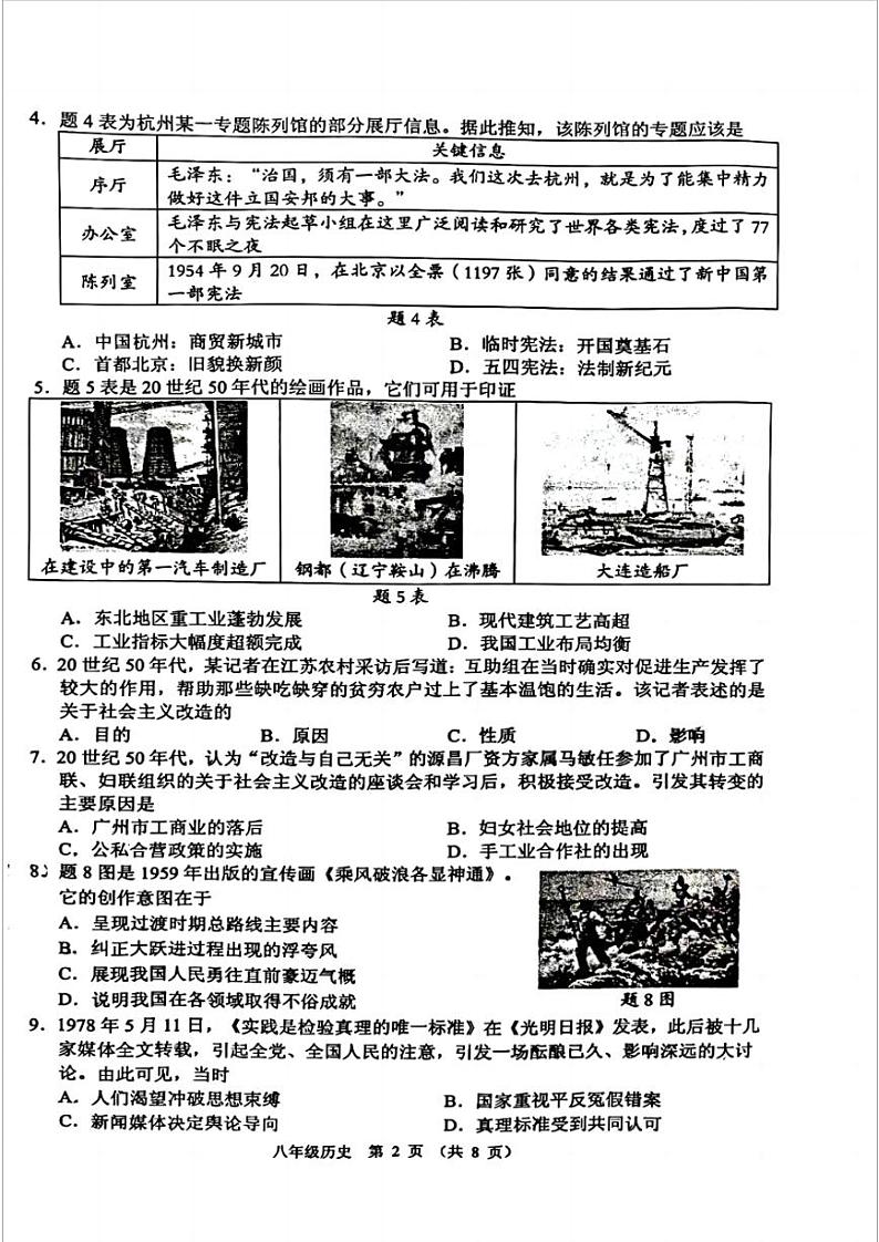 广东省佛山市顺德区2023-2024学年部编版八年级下学期期末考试历史试卷第2页