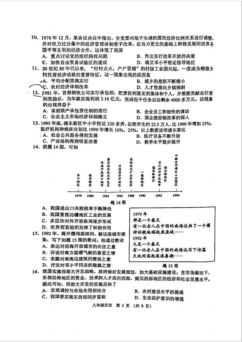 广东省佛山市顺德区2023-2024学年部编版八年级下学期期末考试历史试卷第3页