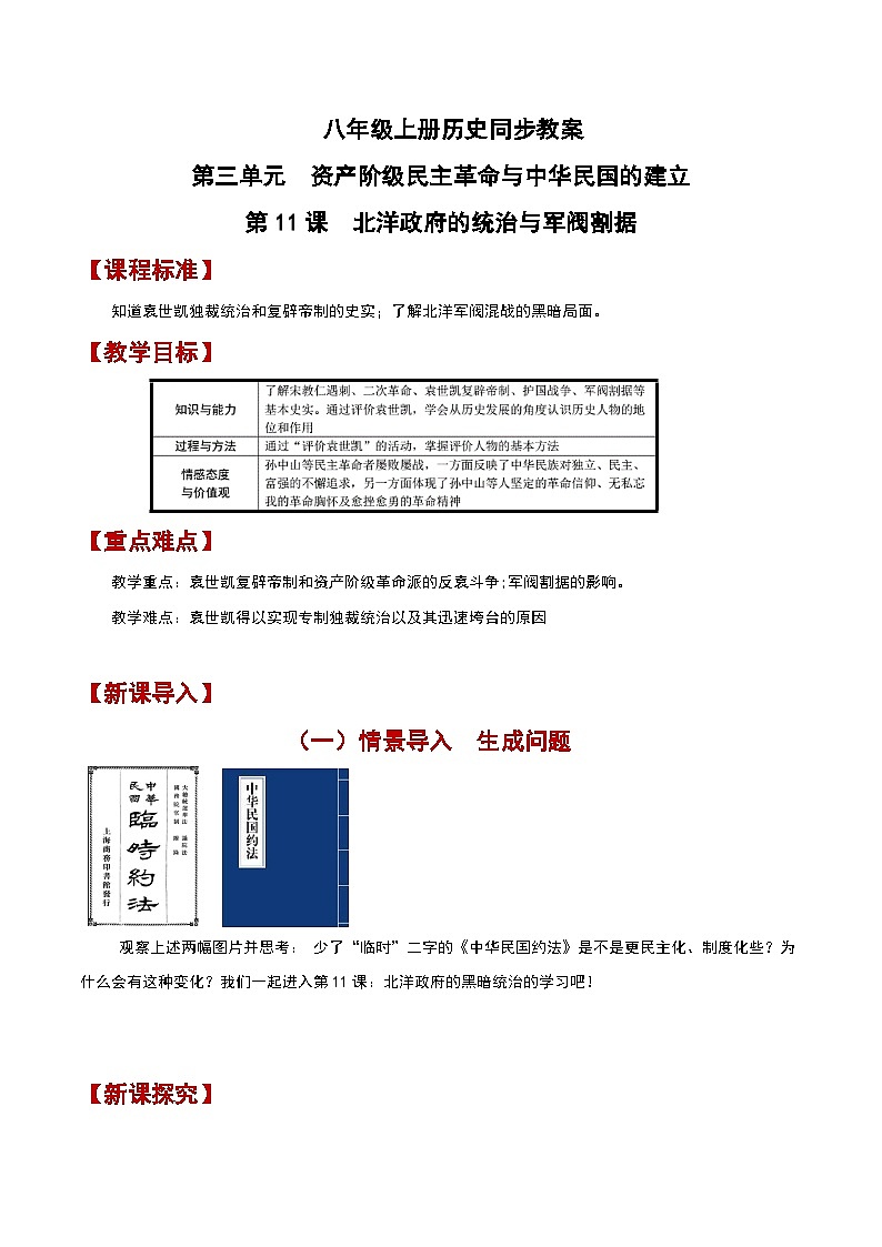 部編版歷史八年級上冊 第11課 北洋政府的統(tǒng)治與軍閥割據(jù)（同步教案）第1頁
