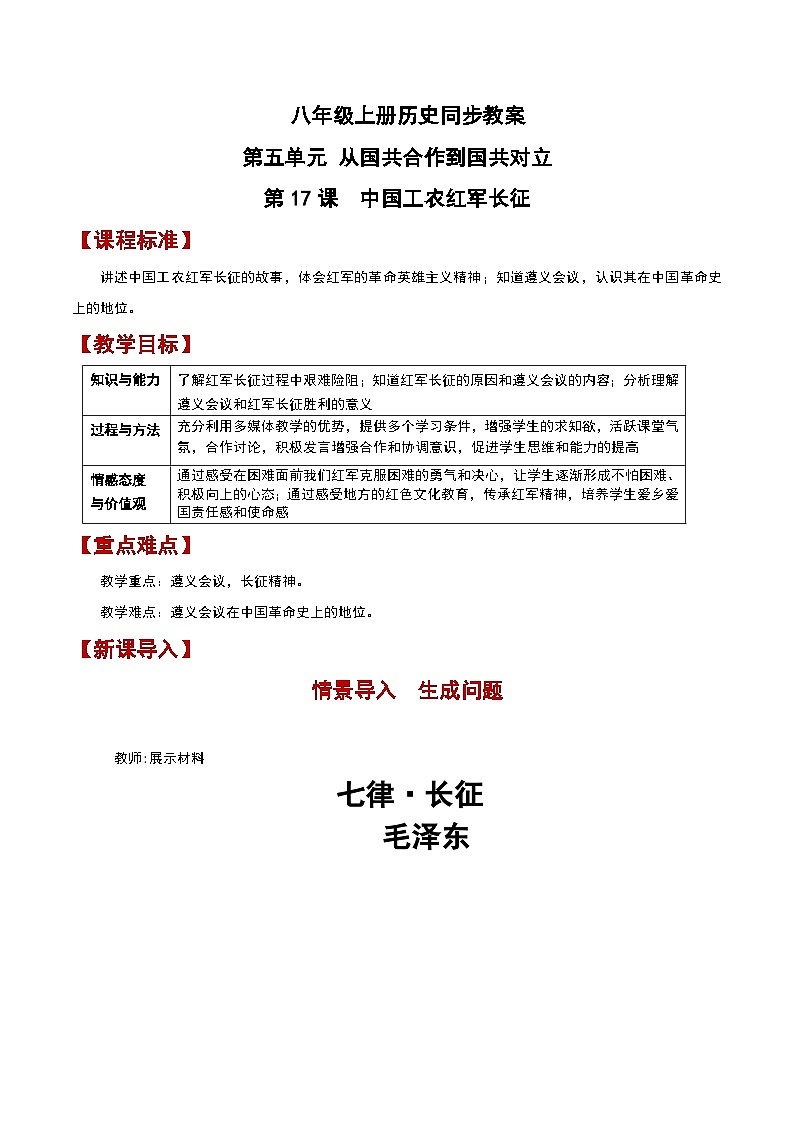 部编版历史八年级上册 第17课 中国工农红军长征(教学课件+同步教案)01