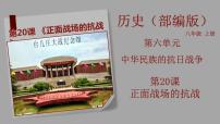 初中歷史人教部編版八年級上冊第六單元 中華民族的抗日戰(zhàn)爭第20課 正面戰(zhàn)場的抗戰(zhàn)一等獎教學(xué)ppt課件