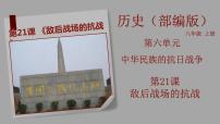 歷史八年級上冊第21課 敵后戰(zhàn)場的抗戰(zhàn)精品教學(xué)ppt課件