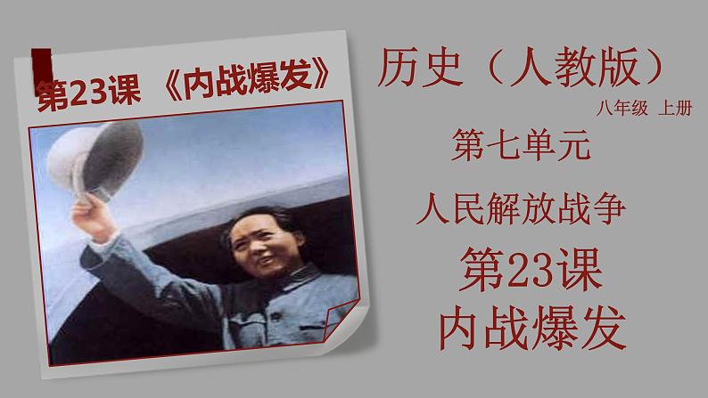 部编版历史八年级上册 第23课 《内战爆发》(教学课件+同步教案)01
