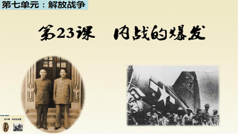 部编版历史八年级上册 第23课 《内战爆发》(教学课件+同步教案)02