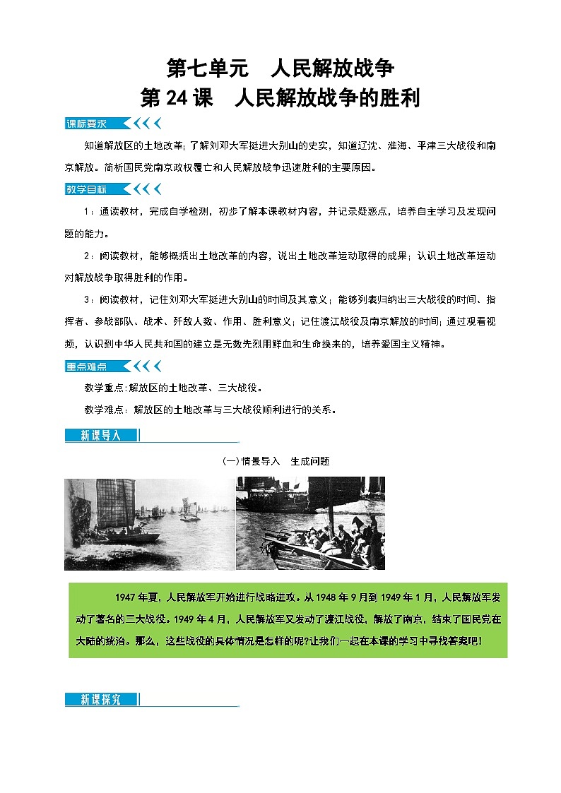 部编版历史八年级上册 第24课 《人民解放战争的胜利》(教学课件+同步教案)01