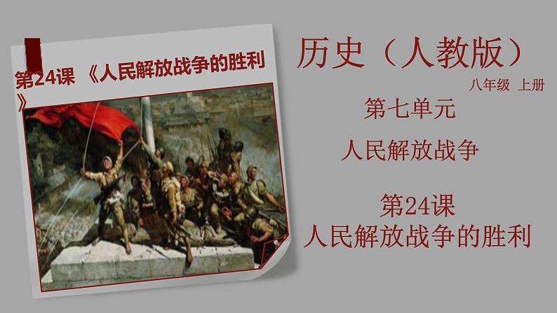部编版历史八年级上册 第24课 《人民解放战争的胜利》(教学课件+同步教案)01