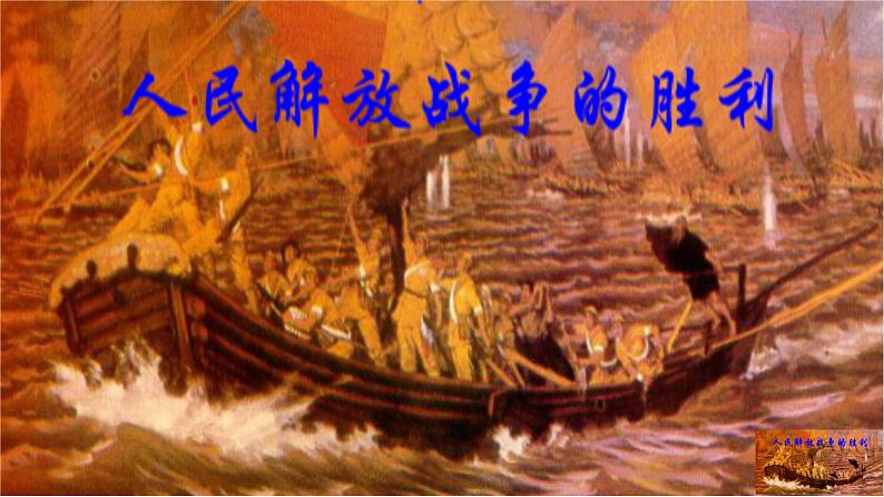 部编版历史八年级上册 第24课 《人民解放战争的胜利》(教学课件+同步教案)02