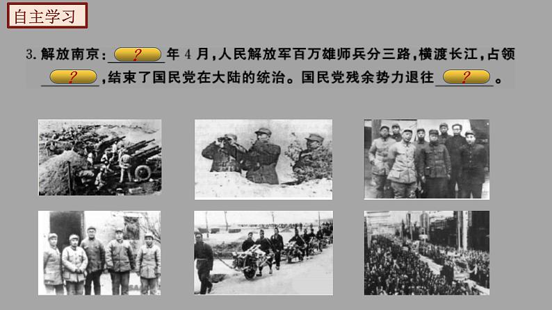 部编版历史八年级上册 第24课 《人民解放战争的胜利》(教学课件+同步教案)08