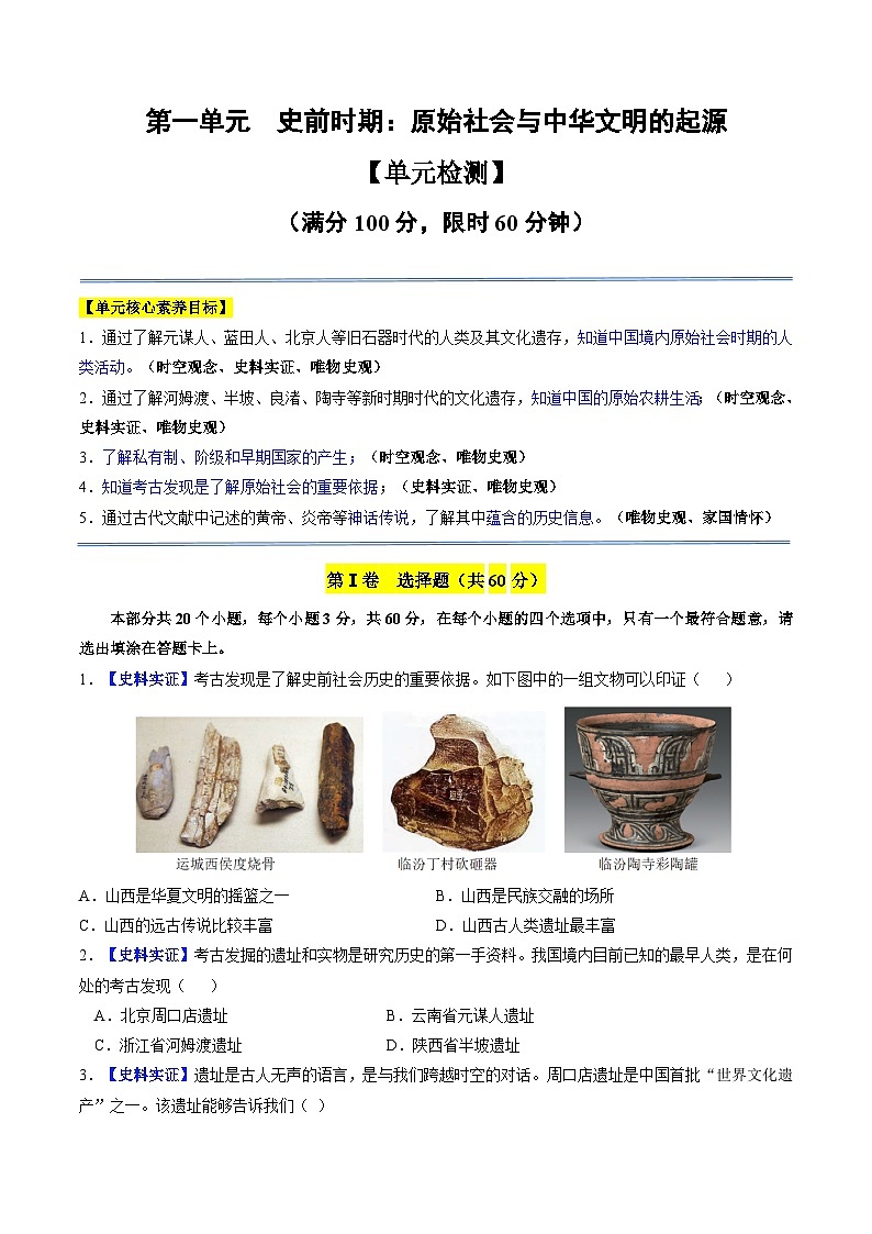 第一单元 史前时期:原始社会与中华文明的起源(单元检测)(原卷版)第1页