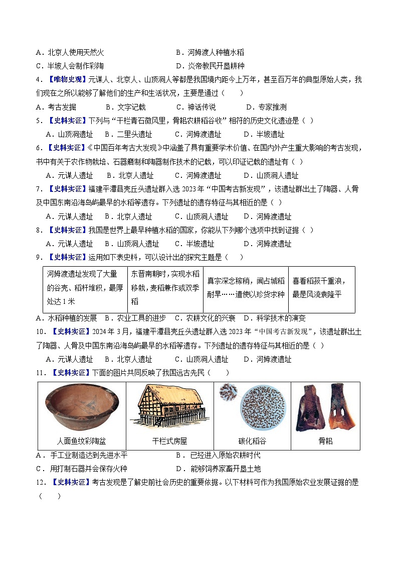 第一单元 史前时期:原始社会与中华文明的起源(单元检测)(原卷版)第2页