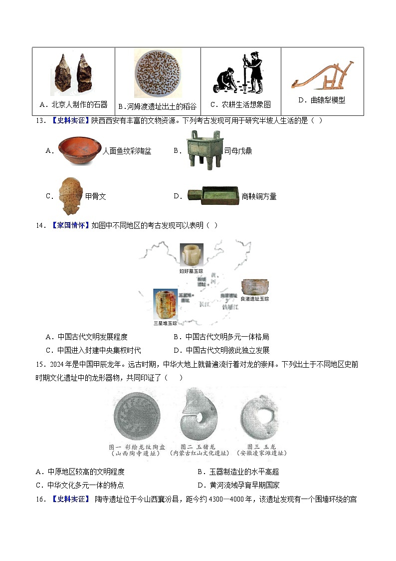 第一单元 史前时期:原始社会与中华文明的起源(单元检测)(原卷版)第3页