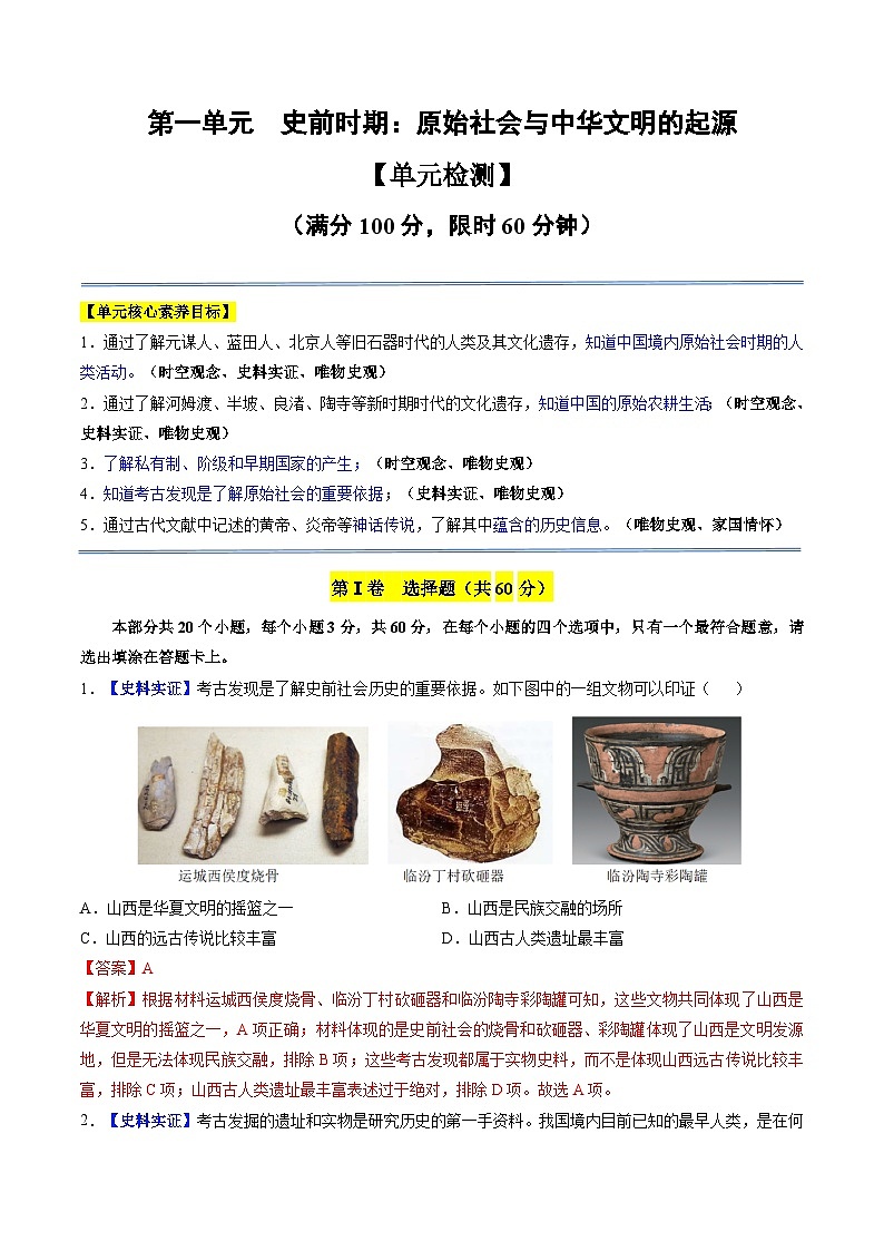 第一单元 史前时期:原始社会与中华文明的起源(单元检测)(解析版)第1页