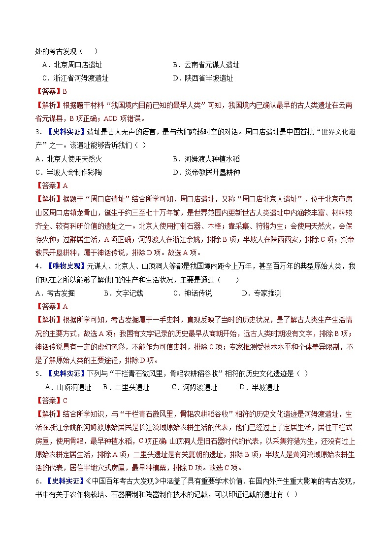 第一单元 史前时期:原始社会与中华文明的起源(单元检测)(解析版)第2页