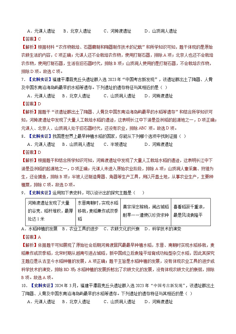 第一单元 史前时期:原始社会与中华文明的起源(单元检测)(解析版)第3页