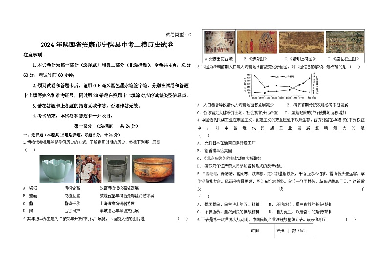 2024年陕西省安康市宁陕县中考二模历史试卷01