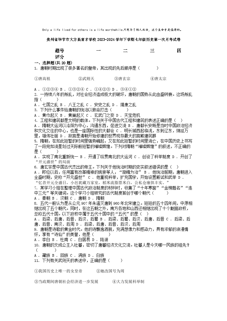 [历史]贵州省毕节市大方县育才学校2023-2024学年下学期七年级历史第一次月考试卷