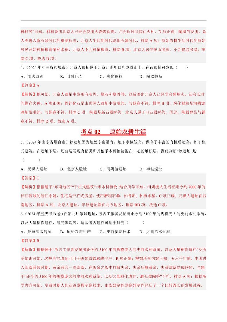 初中历史中考真题汇编专题01先秦时期:中国境内人类的活动、早期国家与社会变革·选择题(原卷+解析卷)02