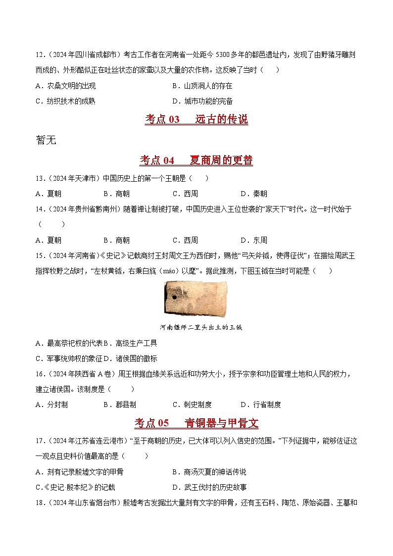 初中历史中考真题汇编专题01先秦时期:中国境内人类的活动、早期国家与社会变革·选择题(原卷+解析卷)03