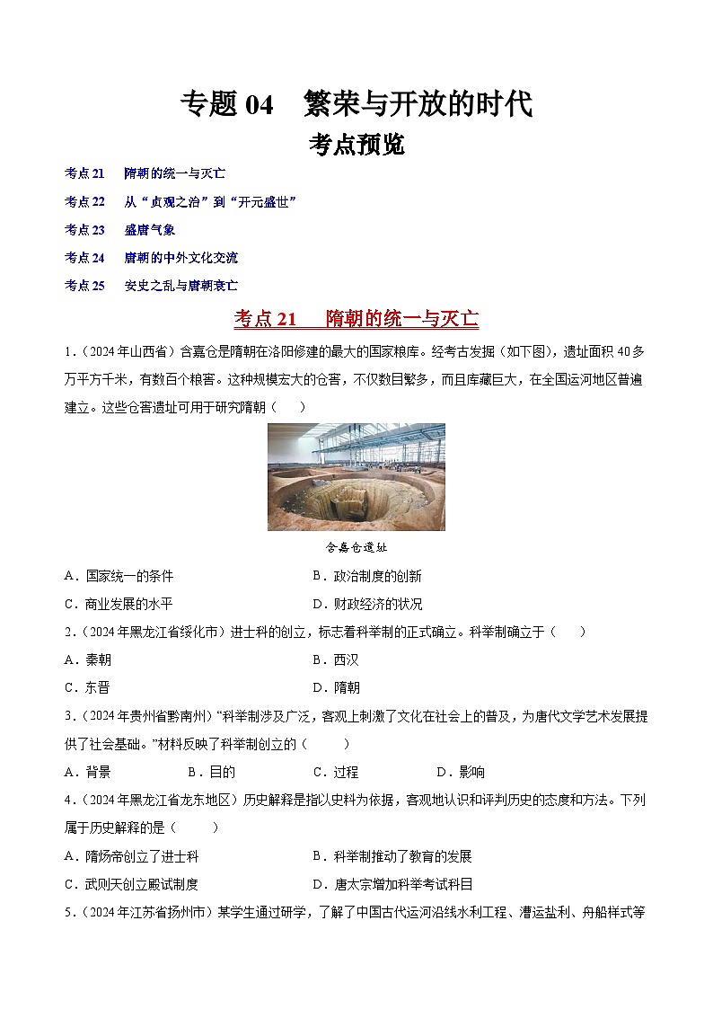 专题04 繁荣与开放的时代(原卷版)第1页