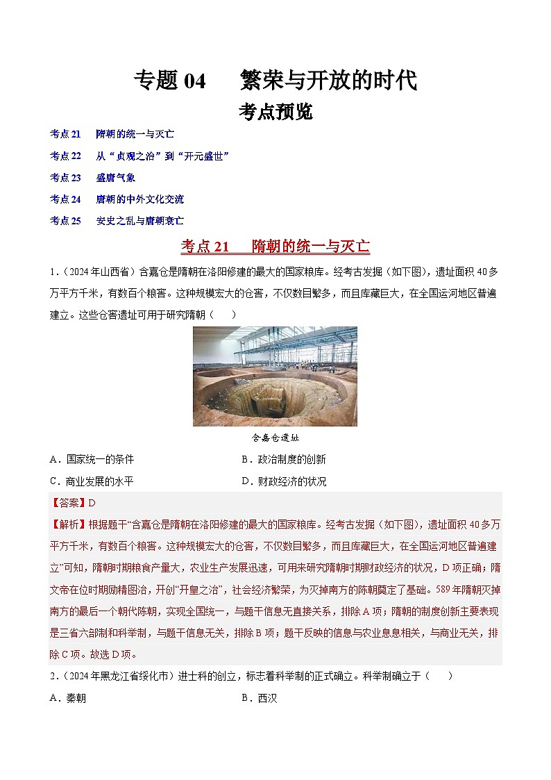 专题04 繁荣与开放的时代(解析版)第1页