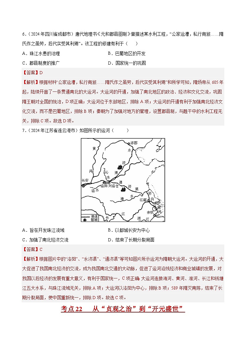 专题04 繁荣与开放的时代(解析版)第3页