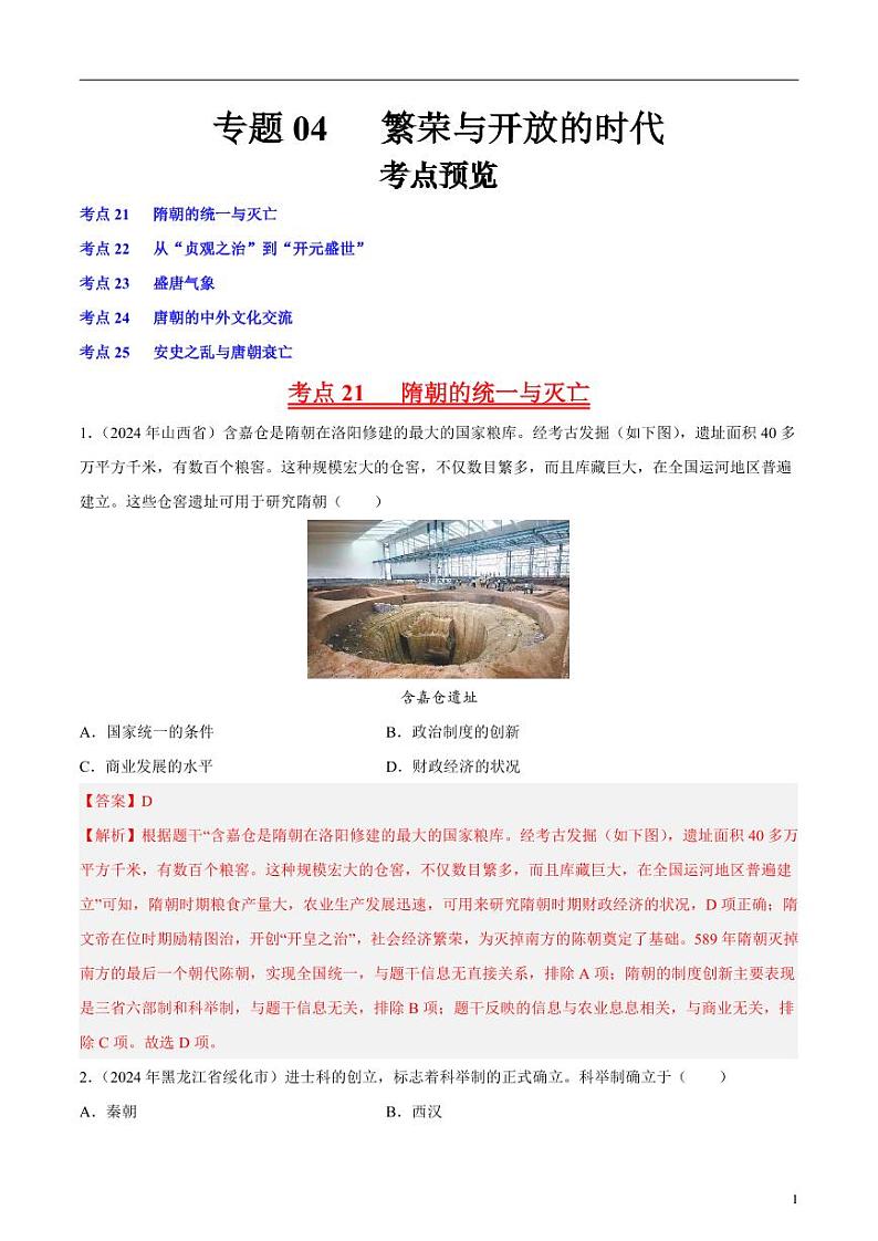 专题04 繁荣与开放的时代(解析版)第1页