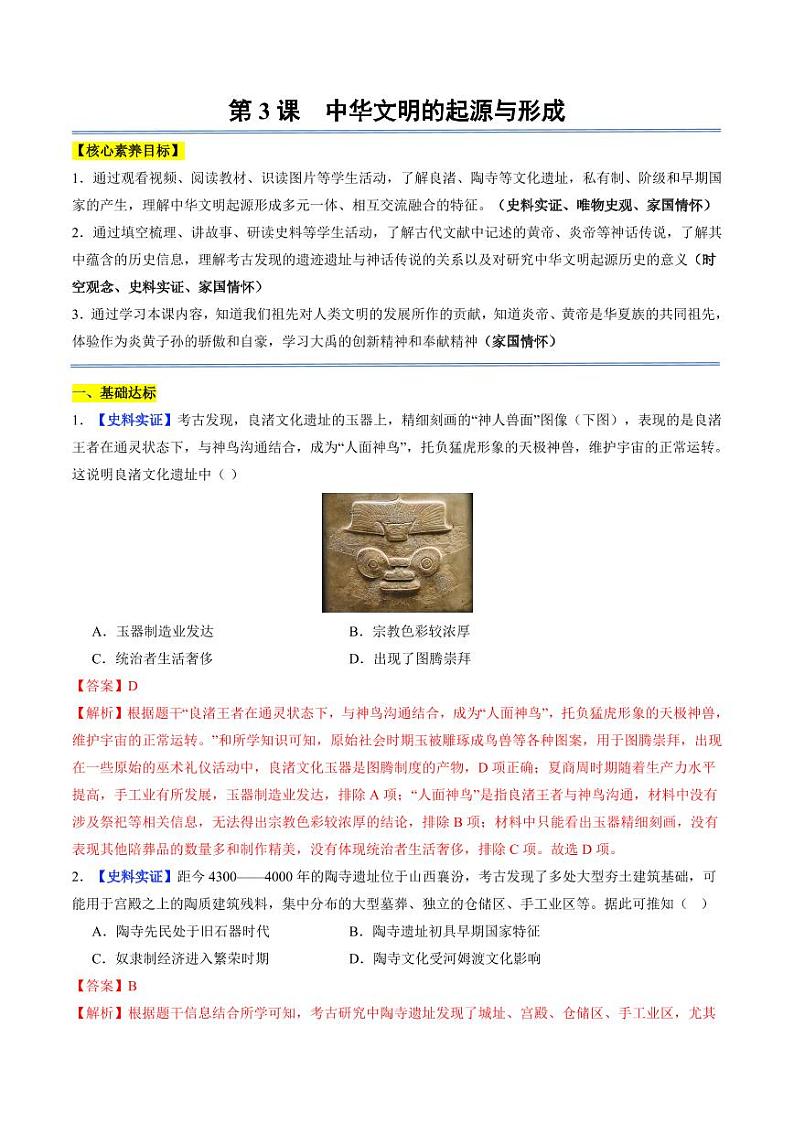 第3课 中华文明的起源与形成(分层作业)(含答案)2024-2025学年七年级历史上册同步备课系列(统编版2024)01