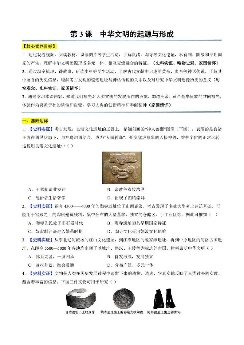 第3课 中华文明的起源与形成(分层作业)(含答案)2024-2025学年七年级历史上册同步备课系列(统编版2024)01