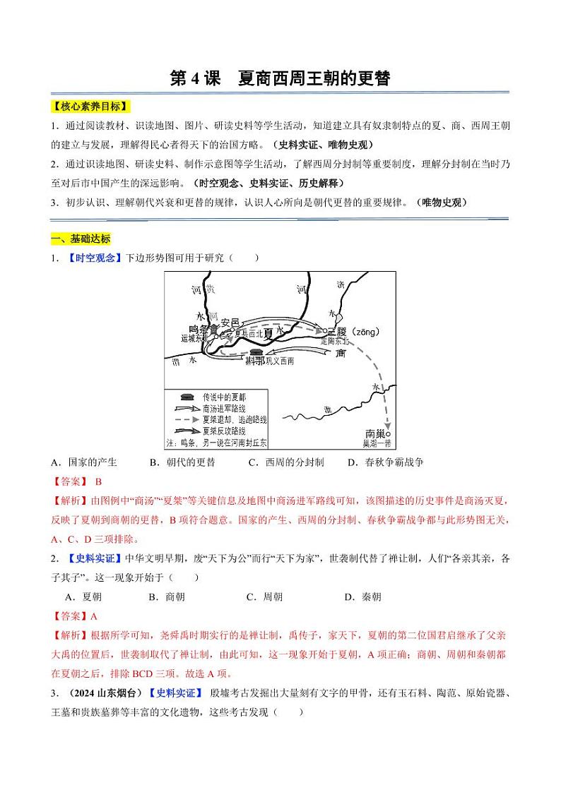 第4课 夏商西周王朝的更替(分层作业)(含答案)2024-2025学年七年级历史上册同步备课系列(统编版2024)01