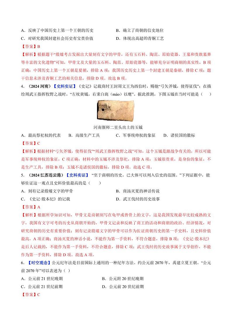 第4课 夏商西周王朝的更替(分层作业)(含答案)2024-2025学年七年级历史上册同步备课系列(统编版2024)02