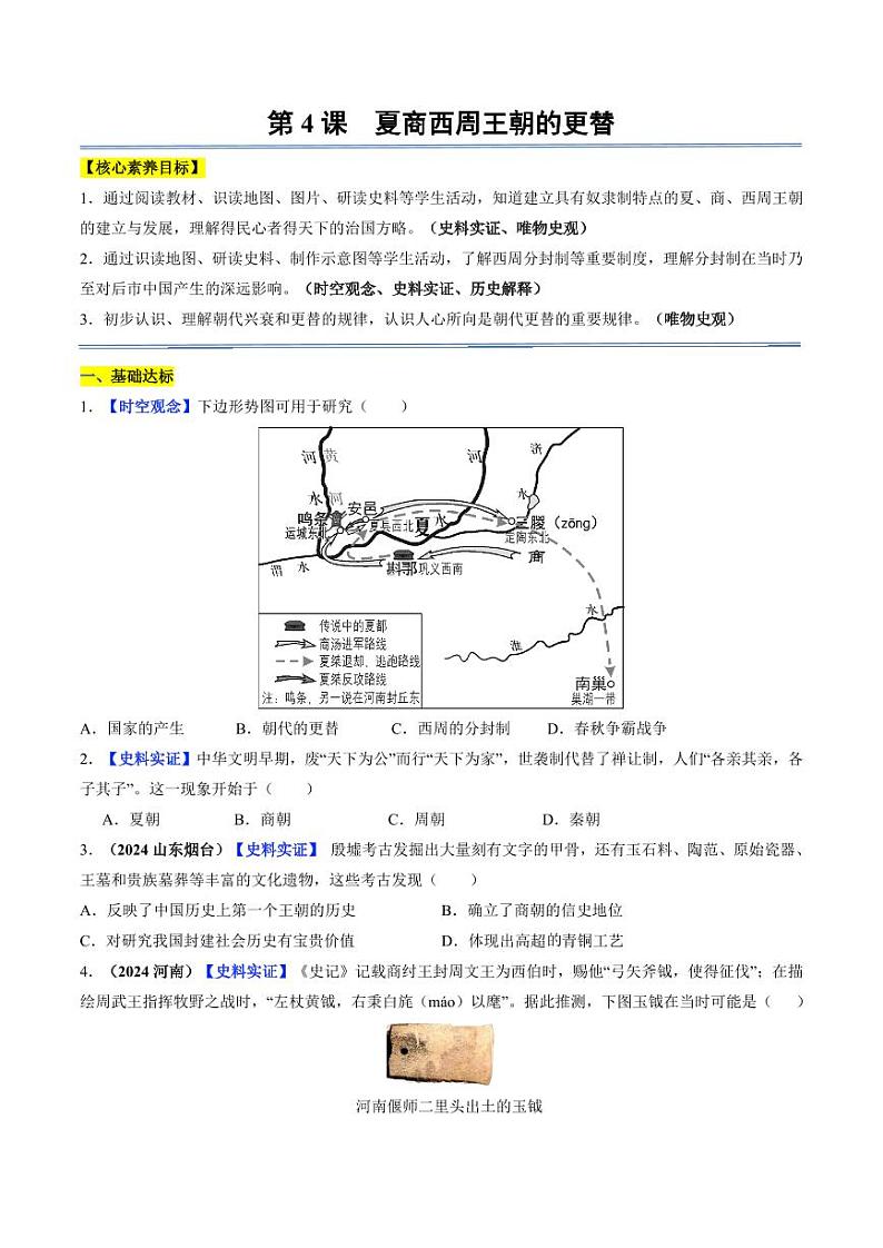 第4课 夏商西周王朝的更替(分层作业)(含答案)2024-2025学年七年级历史上册同步备课系列(统编版2024)01