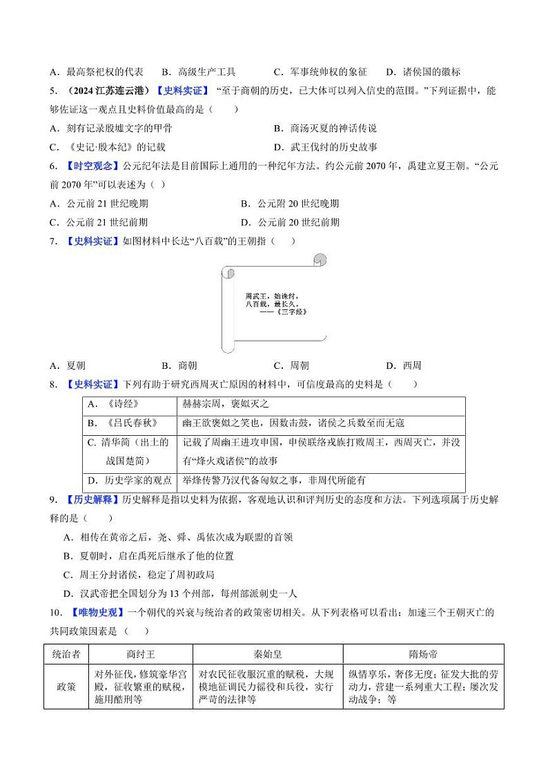 第4课 夏商西周王朝的更替(分层作业)(含答案)2024-2025学年七年级历史上册同步备课系列(统编版2024)02