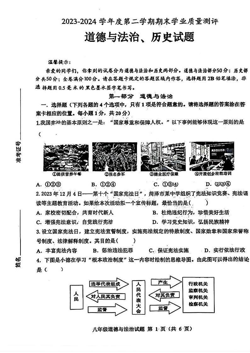 山东省菏泽市成武县2023—2024学年下学期期末考试八年级道德与法治、历史试题第1页