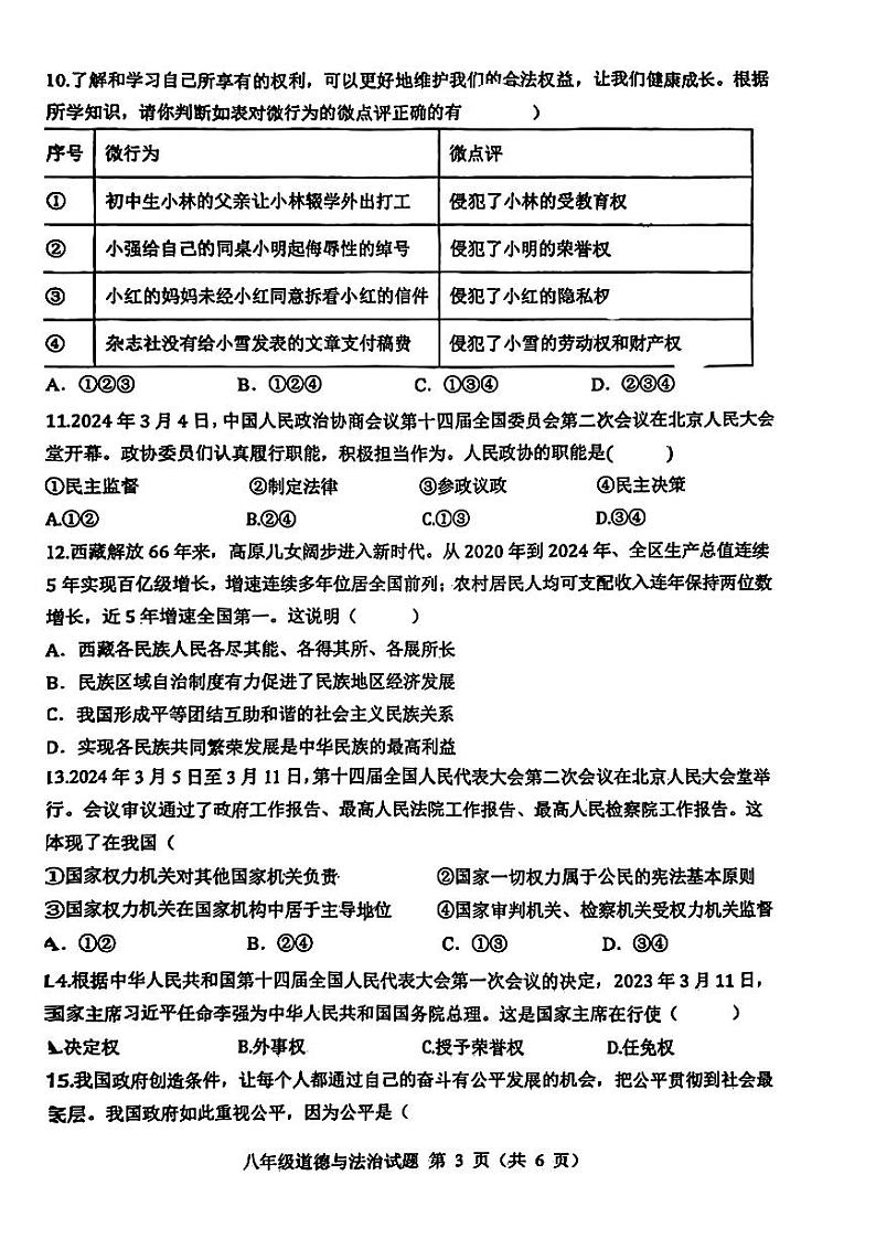 山东省菏泽市成武县2023—2024学年下学期期末考试八年级道德与法治、历史试题第3页