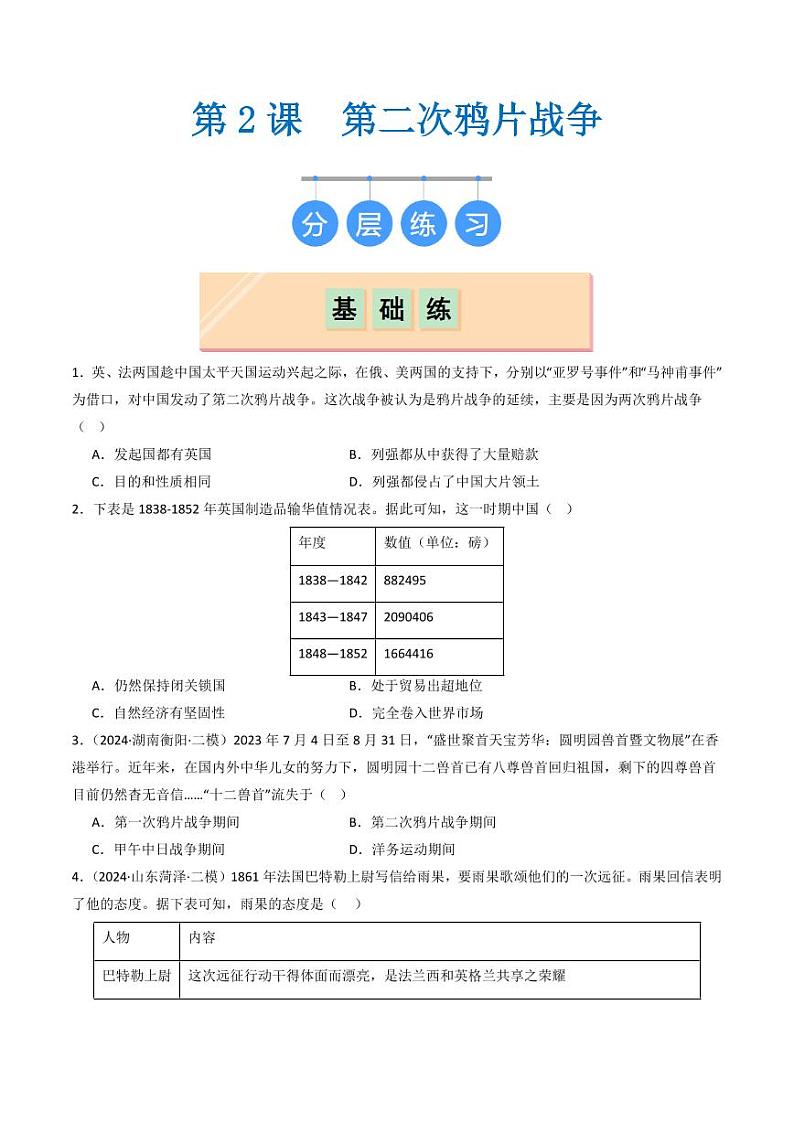 第2课  第二次鸦片战争(同步练习)(含答案) 2024-2025学年八年级历史上册同步课堂(统编版)01
