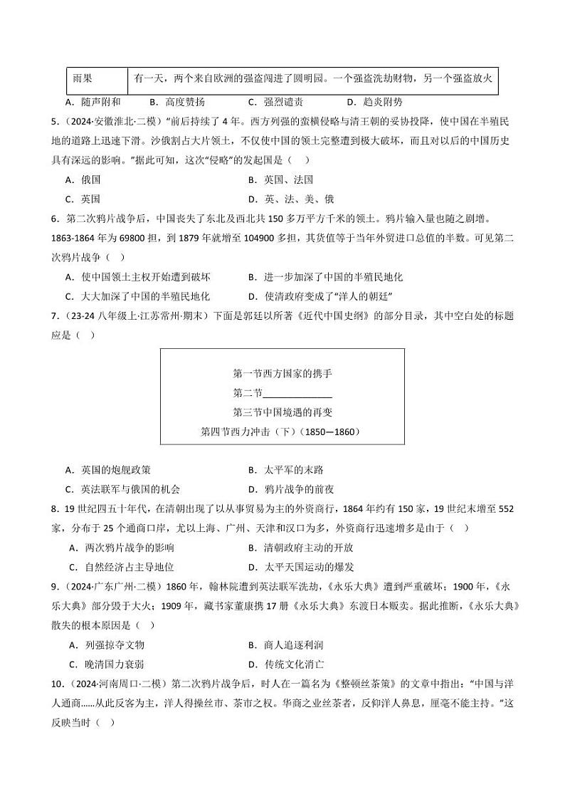 第2课  第二次鸦片战争(同步练习)(含答案) 2024-2025学年八年级历史上册同步课堂(统编版)02