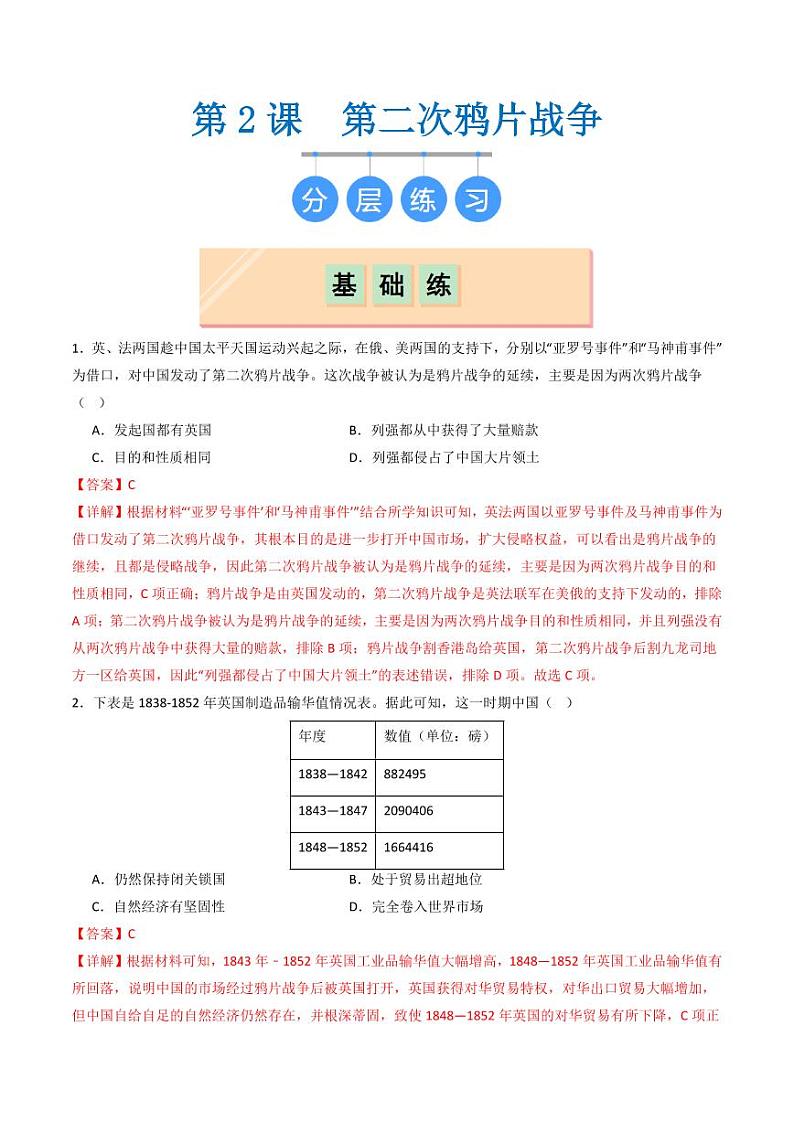 第2课  第二次鸦片战争(同步练习)(含答案) 2024-2025学年八年级历史上册同步课堂(统编版)01