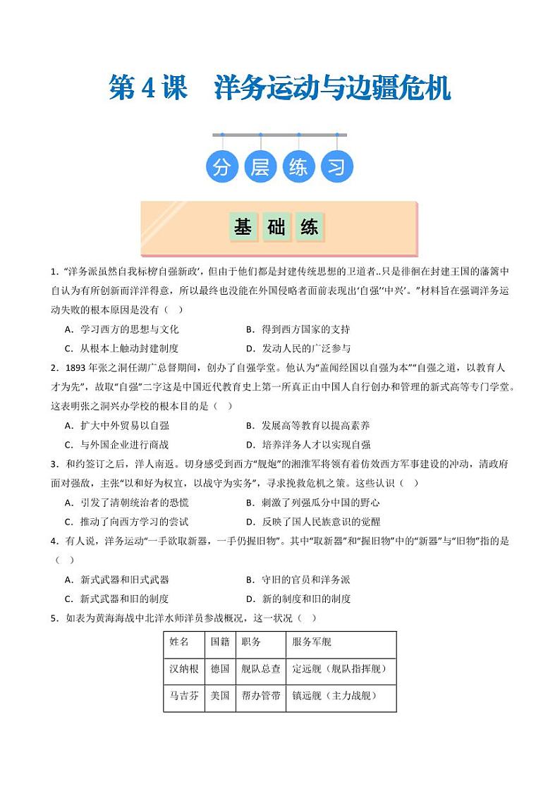 第4课  洋务运动和边疆危机(同步练习)(学生版)2024-2025学年八年级历史上册同步课堂(统编版)第1页