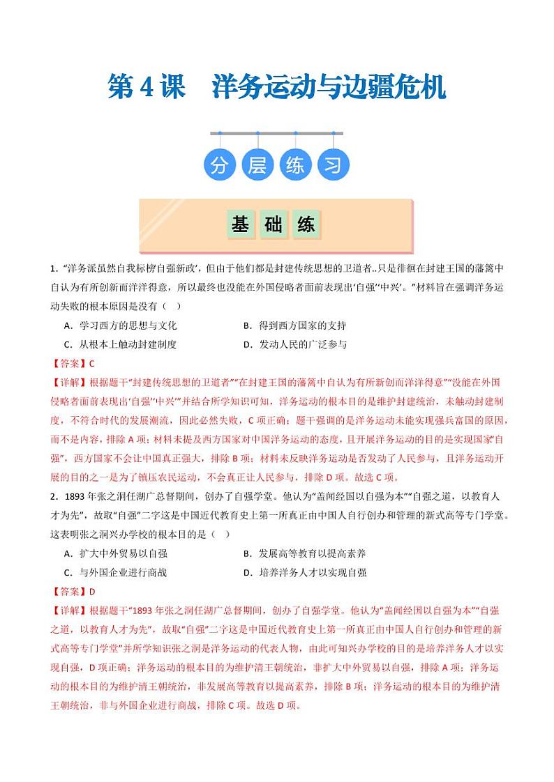 第4课  洋务运动和边疆危机(同步练习)(教师版)2024-2025学年八年级历史上册同步课堂(统编版)第1页