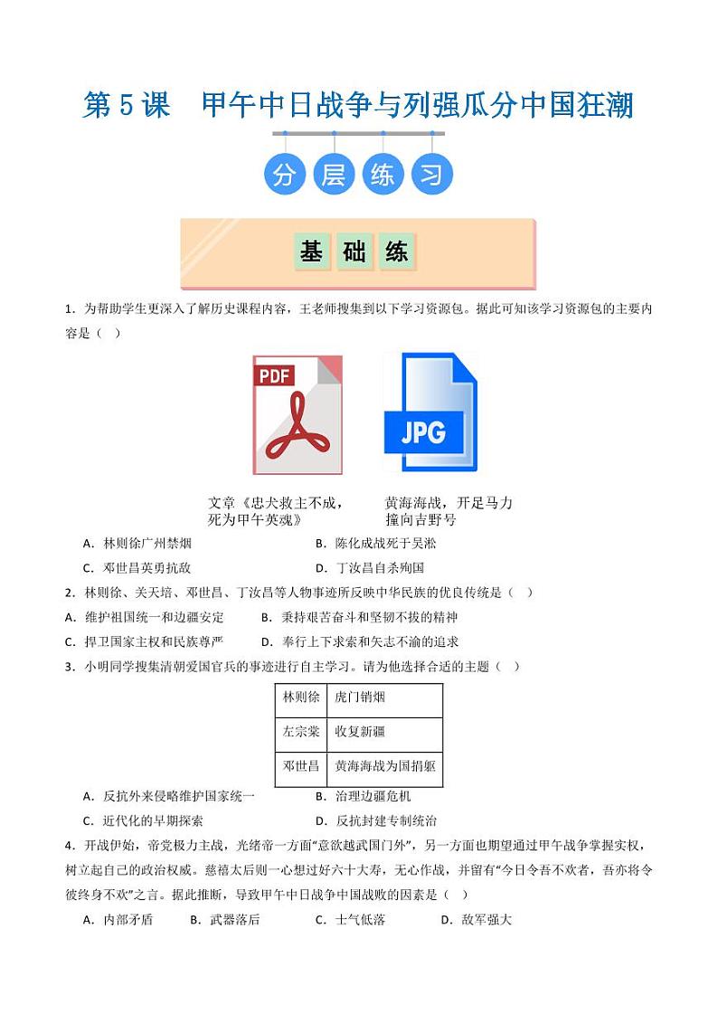 第5课 甲午中日战争与列强瓜分中国狂潮(同步练习)(学生版) 2024-2025学年八年级历史上册同步课堂(统编版)第1页