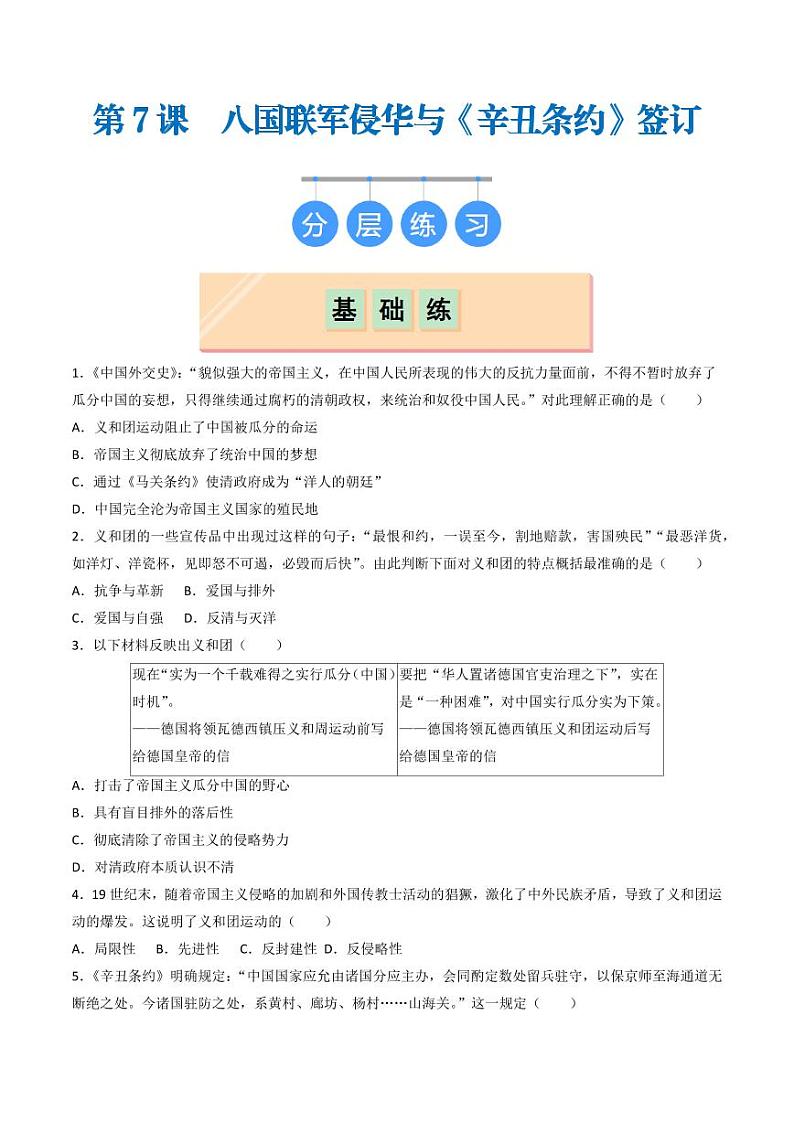 第7课 八国联军侵华与《辛丑条约》签订(同步练习)(学生版)2024-2025学年八年级历史上册同步课堂(统编版)第1页