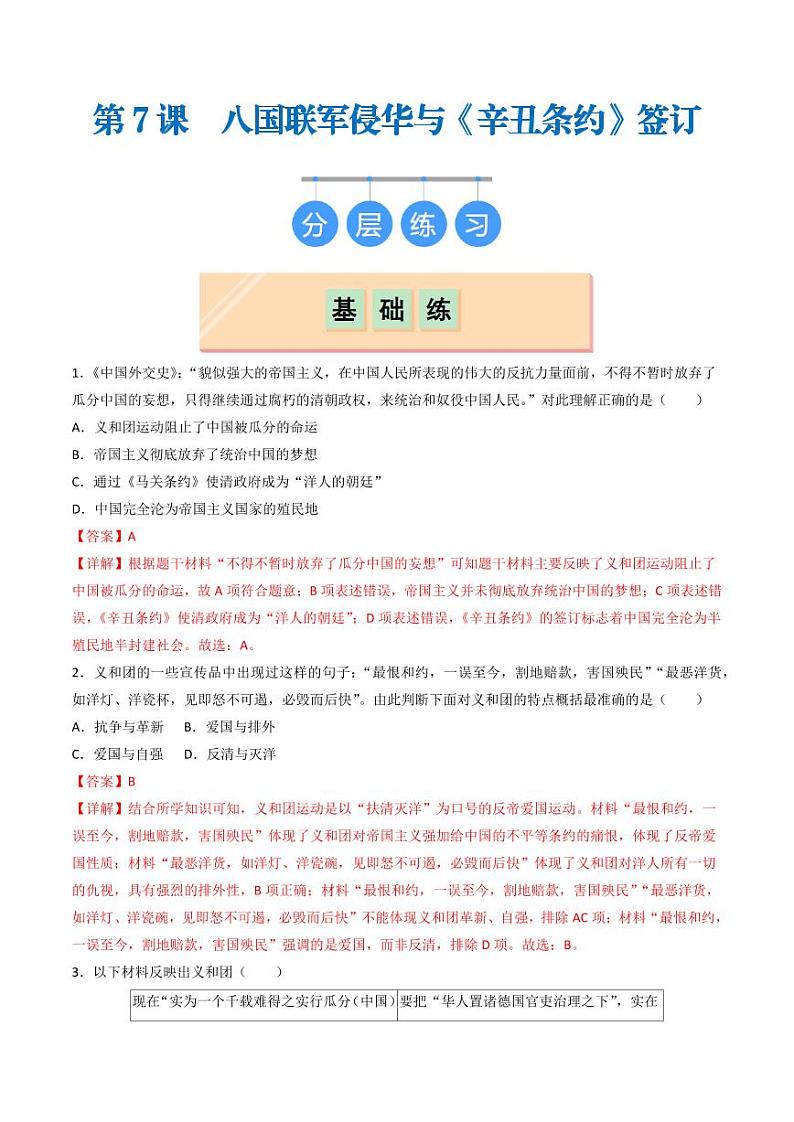 第7课 八国联军侵华与《辛丑条约》签订(同步练习)(教师版)2024-2025学年八年级历史上册同步课堂(统编版)第1页