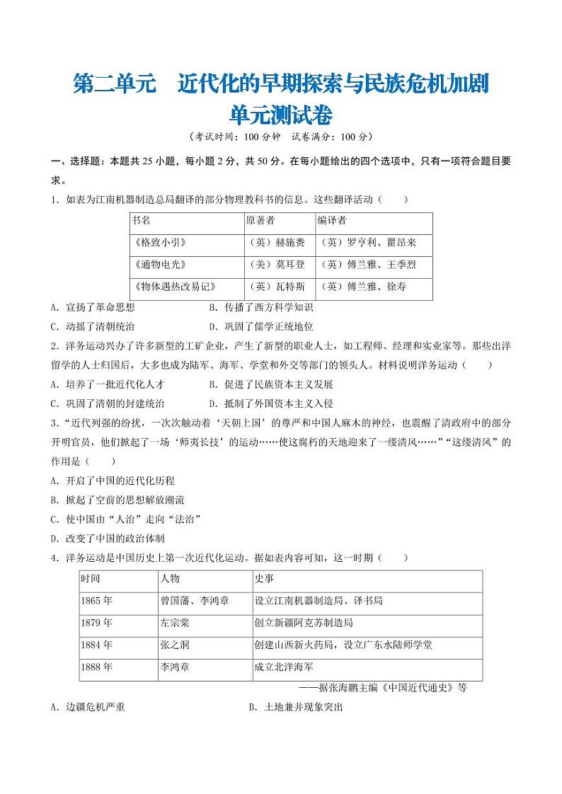 第二单元 近代化的早期探索与民族危机加剧(单元测试卷)(学生版) 2024-2025学年八年级历史上册同步课堂(统编版)第1页